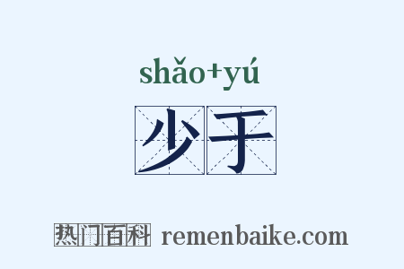 少于是什么意思的图片